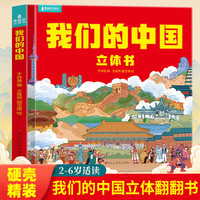 我们的中国立体书 儿童3d立体书科普百科绘本故事书6岁以上8-10-12岁翻翻书 少儿早教图书读物 小学生一年级百科全书5-7阅读幼儿园TS