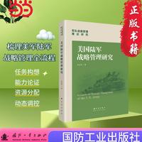 美国陆军战略管理研究 国防工业出版社 当当书籍 刘志军