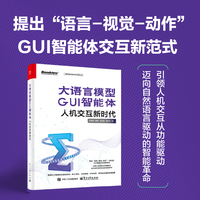 大语言模型GUI智能体：人机交互新时代