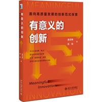 有意义的创新 面向高质量发展的创新范式探索