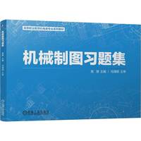 机械制图习题集    高慧   机械制图习题集 1+X 识图