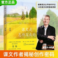 课文是怎样写成的（散文家、“课文作家”梁衡，首次揭秘自己被选入教材的10篇经典文章创作历程，清华附中特级教师等12位语文名师联袂赏析推荐！帮助3-9年级学生掌握阅读理解和写作技巧，直击语文考试核心）