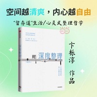 深度整理 空间越清爽 内心越自由 卞栎淳 著 整理收纳 生活哲学 生活态度