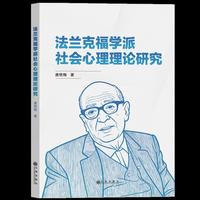 法兰克福学派社会心理理论研究