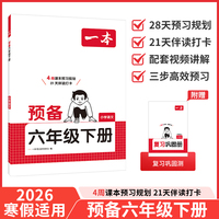 26春一本小学语文预备六年级下册2026春同步教材必背古诗文基础知识复习巩固预习寒假衔接作业漫画阅读练习册