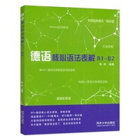 德语核心语法表解（A1—B2）