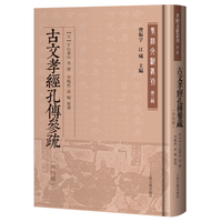 古文孝经孔传参疏（外四种） 孝经文献丛刊第二辑