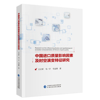 中国进口质量影响因素及时空演变特征研究