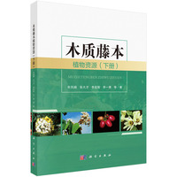 木质藤本植物资源（下册）