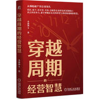 穿越周期的经营智慧    李康林 等    企业经营管理 企业创新
