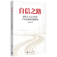 自信之路:新民主主义文化的产生发展和传播影响