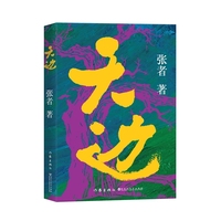 天边 作家张者十年沉淀长篇巨献  中国作家协会新时代文学攀登计划入选作品