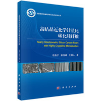 高结晶近化学计量比碳化硅纤维9787030848420苟燕子科学出版社