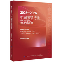 2025—2026中国服装行业发展报告
