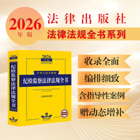 2026年版中华人民共和国纪检监察法律法规全书（含指导性案例）