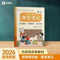 学而思 2026新版课堂笔记二年级下册数学 北师版 大师原声名师导读互动问答式批注