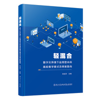 轻混合：数字化环境下应用型本科高校教学模式改革新路向