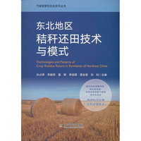 东北地区秸秆还田技术与模式