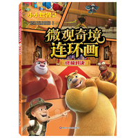熊出没之小小世界2.微观奇境连环画：终极对决