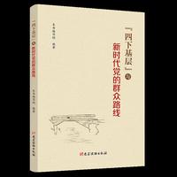 “四下基层”与新时代党的群众路线