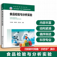 食品检验与分析实验（王洪艳）