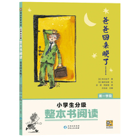 爸爸回来晚了……（小学生分级整本书阅读）