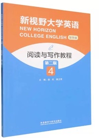 新视野大学英语阅读与写作教程4 (智慧版)(第二版)