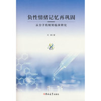 正版新书负性情绪记忆再巩固：从分子机制到临床转化9787576857580