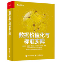 数据价值化与标准实践