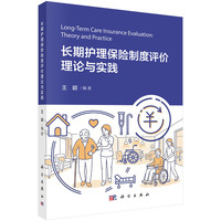 长期护理保险制度评价理论与实践