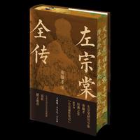 【精装刷边典藏特装版+赠山东大学教授导读册+两枚藏书票】左宗棠全传 史学家秦翰才著 权威底本豆瓣9.3高分 晚清名臣铁相历史人物传记清朝故事近代名人名臣故事书籍