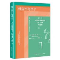 创造性伦理学  布莱恩 G亨宁 著  依托怀特海有机哲学 拓展伦理主体 突破传统人际伦理局限融合过程美学与实用主义，构建创造性伦理学   提出五项关联义务 伦理学 教材