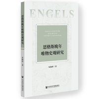恩格斯晚年唯物史观研究