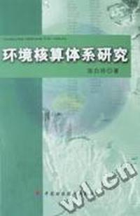 环境核算体系研究