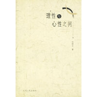 理性与心性之间