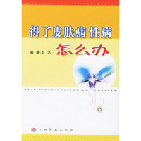 得了皮肤病性病怎么办
