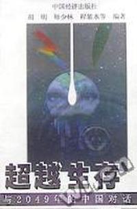 超越生存
