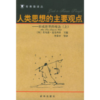 人类思想的主要观点(形成世界的观念上中下)/常青藤译丛(常青藤译丛)