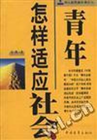 青年怎样适应社会