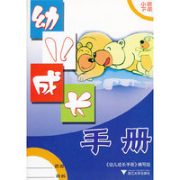 幼儿成长手册(小班下)