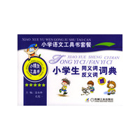 小学生同义词反义词词典