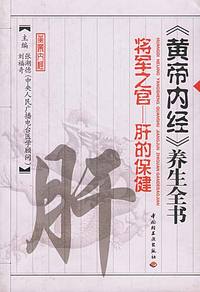 《黄帝内经》养生全书 (将军之官——肝的保健)