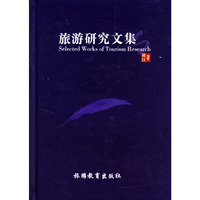 旅游研究文集
