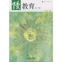 慢教育（第一辑）