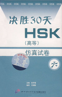 配套磁带1盘：决胜30天HSK（高等）仿真试卷六