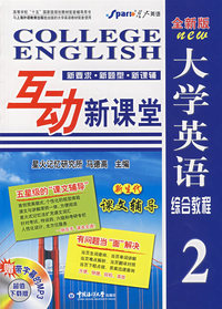 全新版大学英语综合教程互动新课堂2（赠带字幕的MP3超值下载版）
