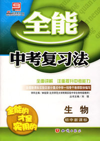 2008全能中考复习法：生物（初中新课标）