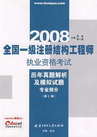 专业部分―全国一级注册结构工程师执业资格考试历年真题解析及模拟试题