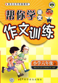 帮你学语文作文训练：小学六年级上（北京版）