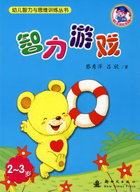 幼儿智力与思维训练丛书：智力游戏（2-3岁）